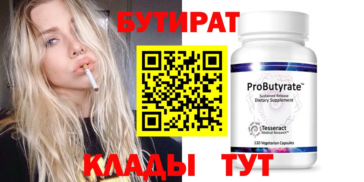 Бутират Butirat Гусиноозёрск